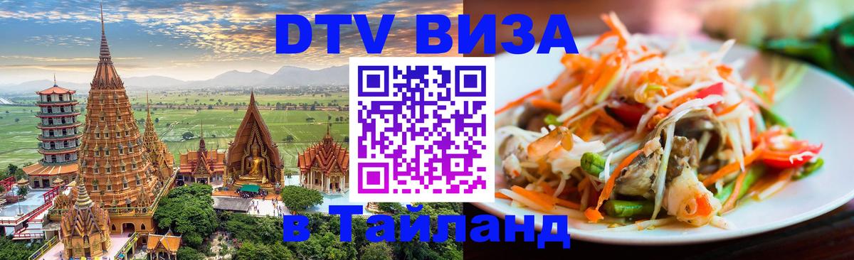 Visa в Таиланд 
