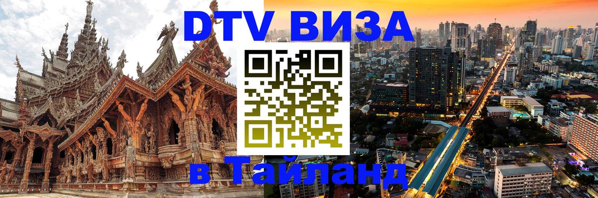DTV (ДТВ) visa Таиланд 